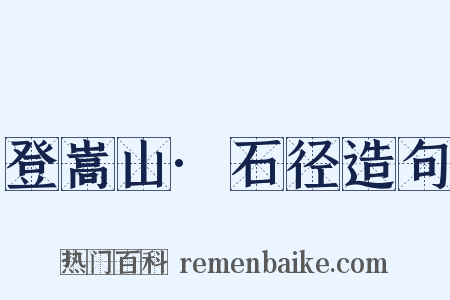 登嵩山·石径造句是什么意思的图片